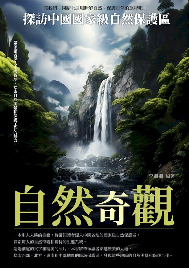  自然奇觀：探訪中國國家級自然保護區(Kobo/電子書)