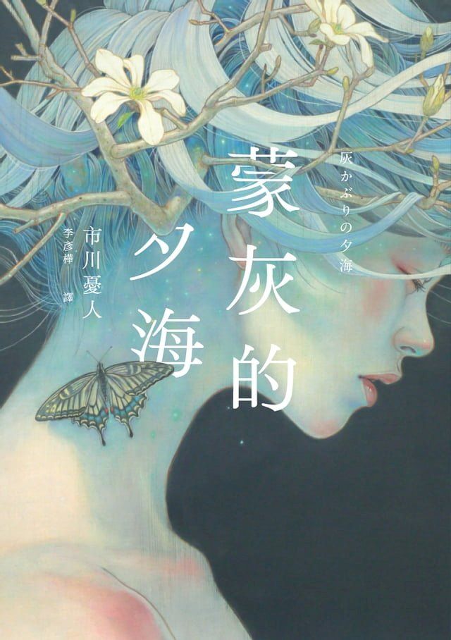  蒙灰的夕海（作家印簽扉頁，鮎川哲也獎得主獻給「後末日」世界的燒腦新作）(Kobo/電子書)