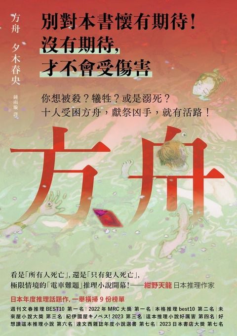 方舟【日本一舉橫掃9份榜單的推理話題作】(Kobo/電子書)