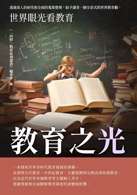 教育之光：世界眼光看教育(Kobo/電子書)