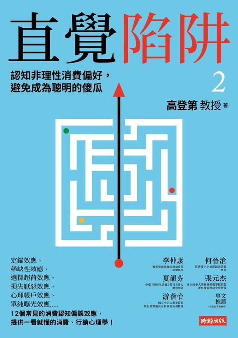 直覺陷阱2：認知非理性消費偏好，避免成為聰明的傻瓜(Kobo/電子書)