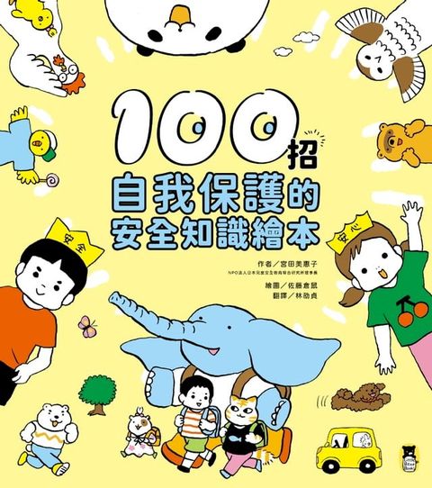100招自我保護的安全知識繪本(Kobo/電子書)