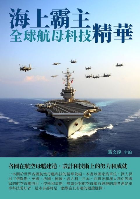 海上霸主：全球航母科技精華