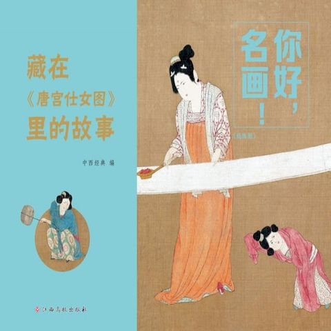 你好，名画！：藏在《唐宫仕女图》里的故事(Kobo/電子書)