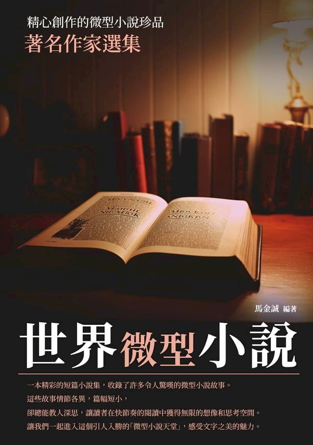  世界微型小說：著名作家選集(Kobo/電子書)