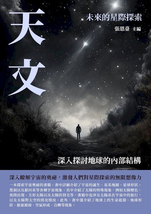 天文：未來的星際探索