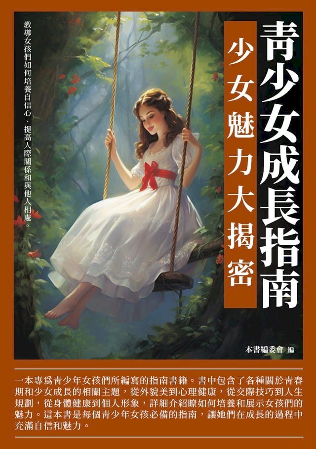  青少女成長指南：少女魅力大揭密(Kobo/電子書)