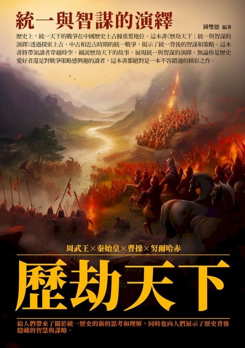 歷劫天下：統一與智謀的演繹(Kobo/電子書)