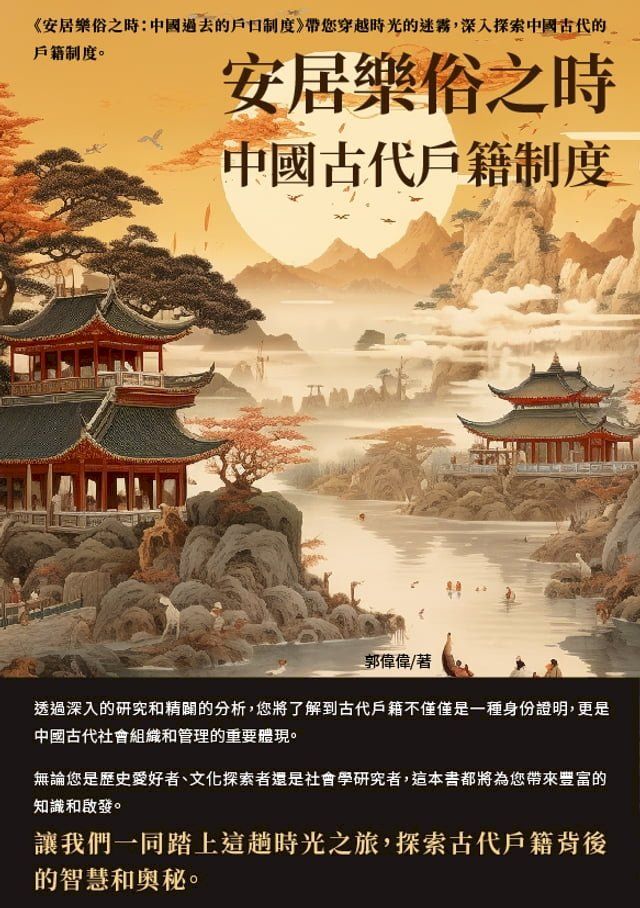  安居樂俗之時：中國古代戶籍制度(Kobo/電子書)