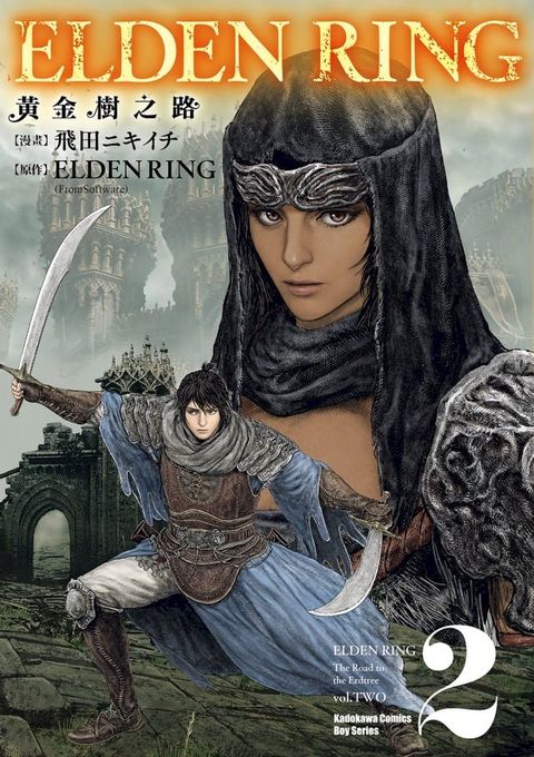 ELDEN RING 黃金樹之路 (2)(Kobo/電子書)