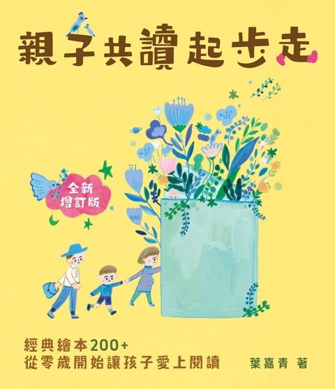 親子共讀起步走：經典繪本200+，從零歲開始讓孩子愛上閱讀(全新增訂版)