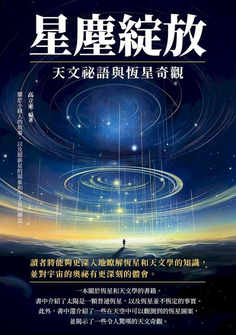 星塵綻放：天文祕語與恆星奇觀(Kobo/電子書)