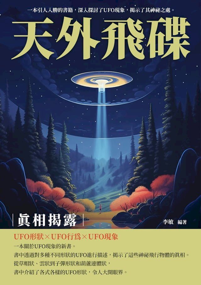  天外飛碟：真相揭露(Kobo/電子書)