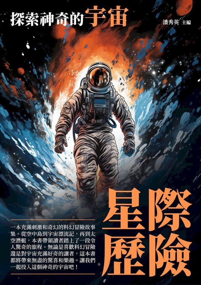  星際歷險：探索神奇的宇宙(Kobo/電子書)