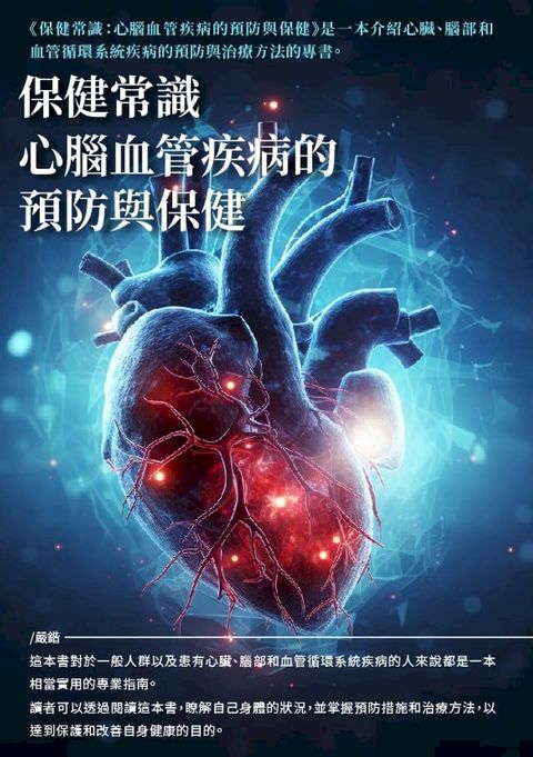 保健常識：心腦血管疾病的預防與保健(Kobo/電子書)