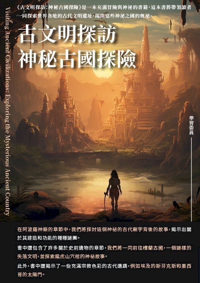  古文明探訪：神秘古國探險(Kobo/電子書)