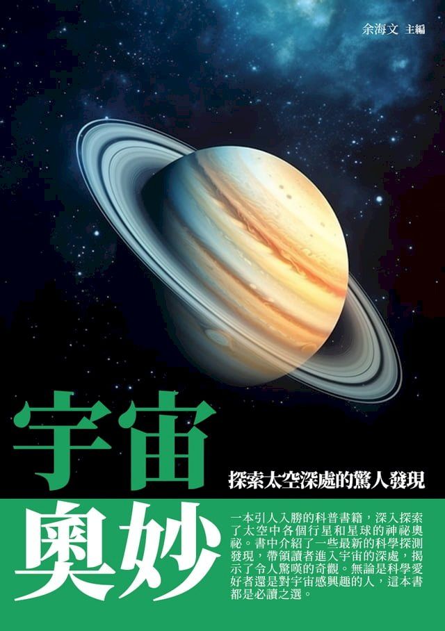  宇宙奧妙：探索太空深處的驚人發現(Kobo/電子書)