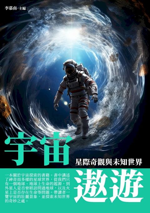 宇宙遨遊：星際奇觀與未知世界