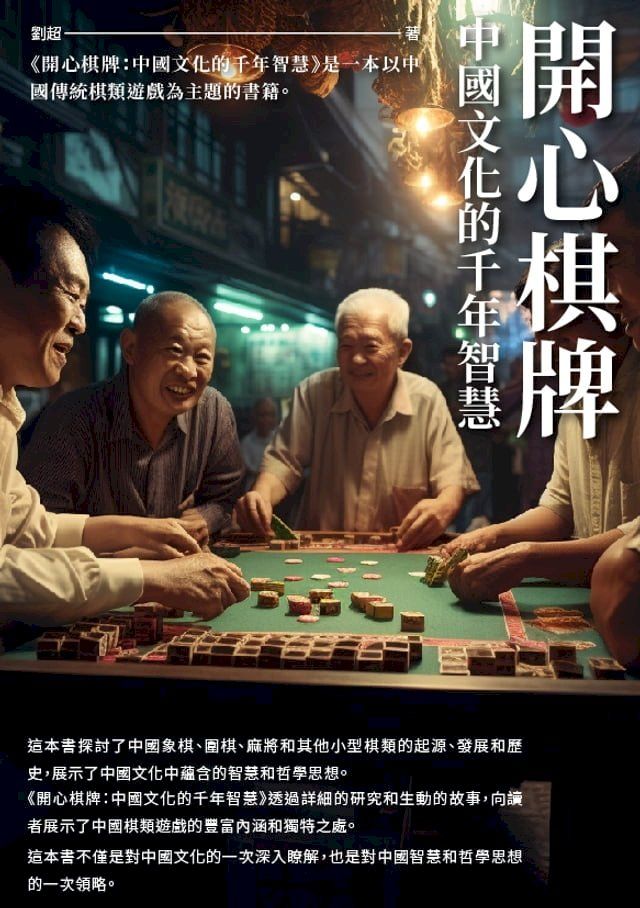  開心棋牌：中國文化的千年智慧(Kobo/電子書)