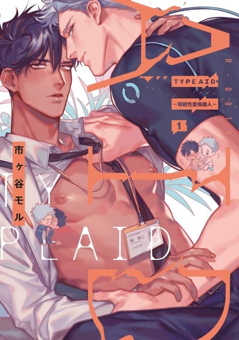 TYPE AID─模範性愛機器人─(01)【含電子限定特典】(Kobo/電子書)