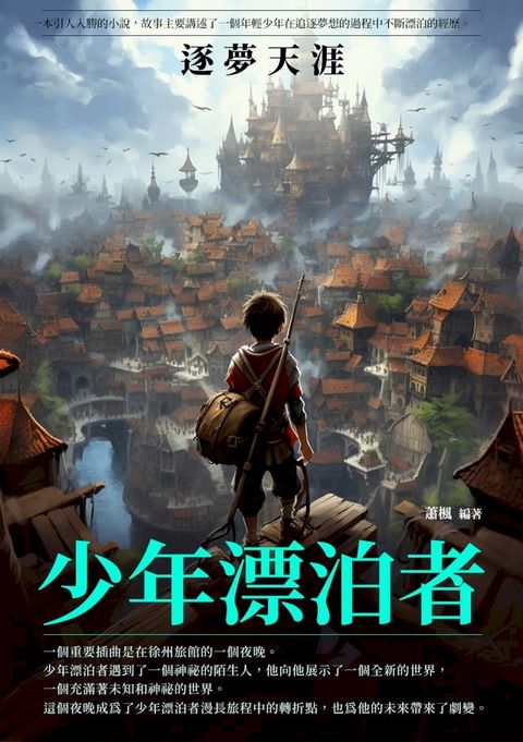 少年漂泊者：逐夢天涯(Kobo/電子書)