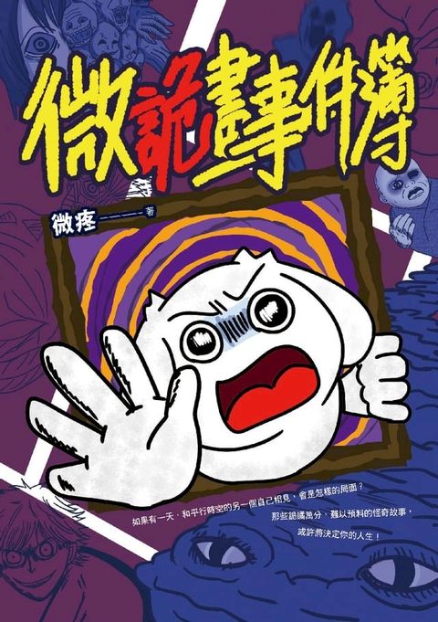 微詭畫事件簿(Kobo/電子書)