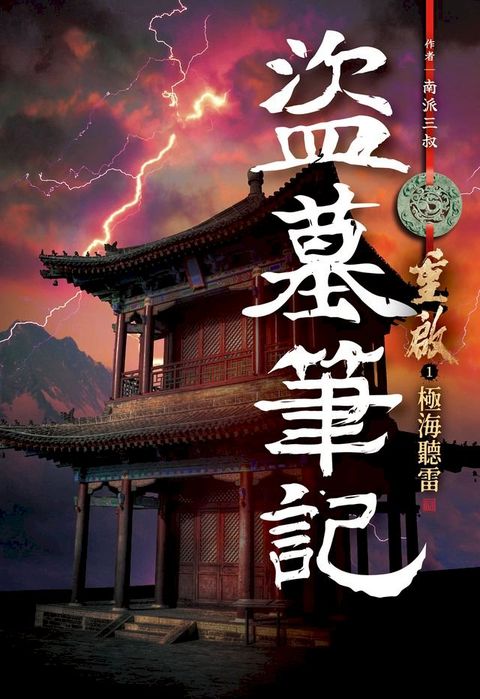 盜墓筆記重啟(01)極海聽雷(Kobo/電子書)