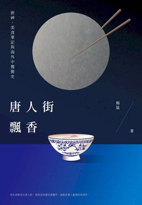 唐人街飄香：廚神、美食筆記與海外中餐簡史(Kobo/電子書)