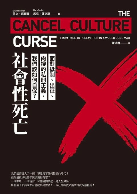 社會性死亡：面對抵制、出征、肉搜的私刑正義，我們該如何自保？(Kobo/電子書)