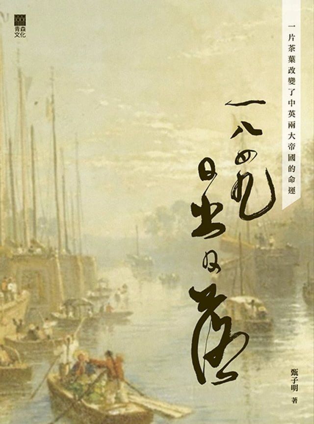  1849日出日落(Kobo/電子書)