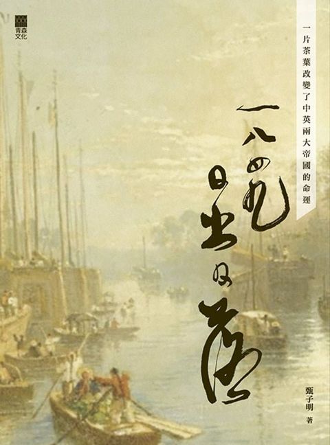 1849日出日落(Kobo/電子書)