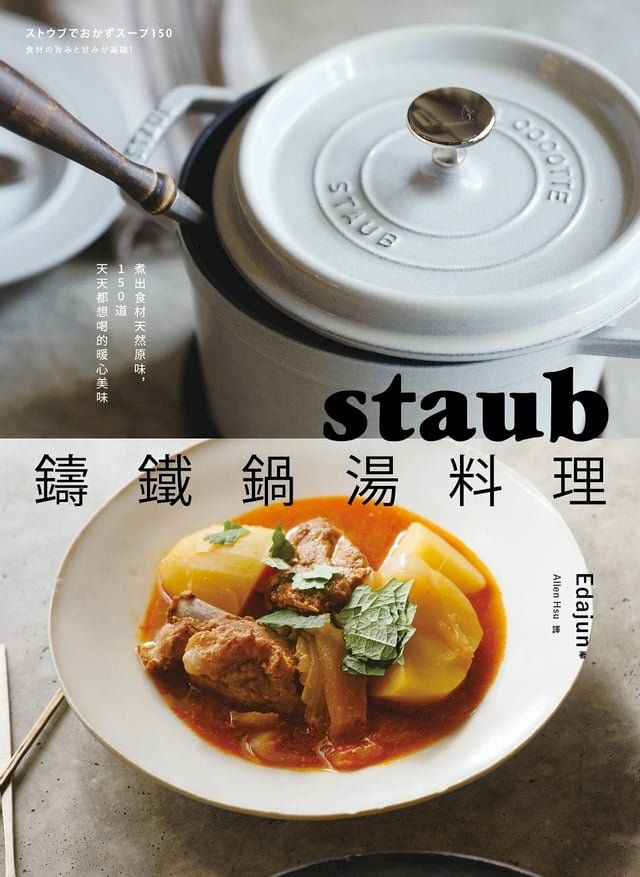  staub鑄鐵鍋湯料理：煮出食材天然原味，150道天天都想喝的暖心美味(Kobo/電子書)