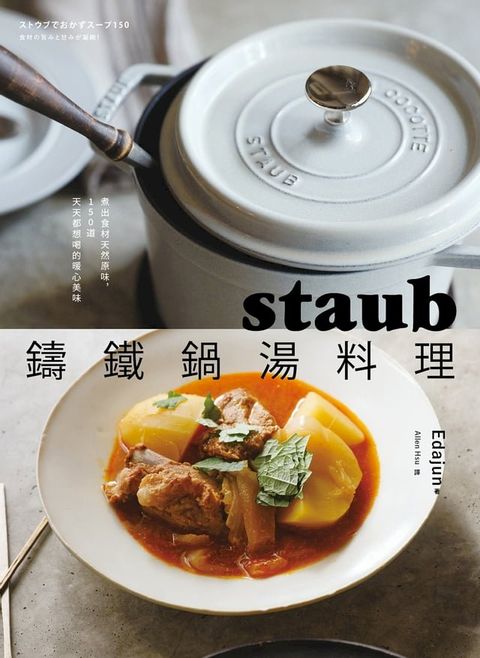 staub鑄鐵鍋湯料理：煮出食材天然原味，150道天天都想喝的暖心美味(Kobo/電子書)