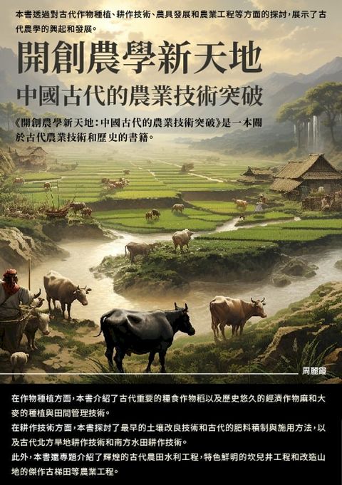 開創農學新天地：中國古代的農業技術突破(Kobo/電子書)