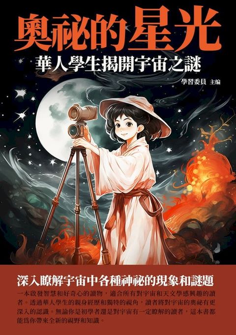 奧祕的星光：華人學生揭開宇宙之謎(Kobo/電子書)