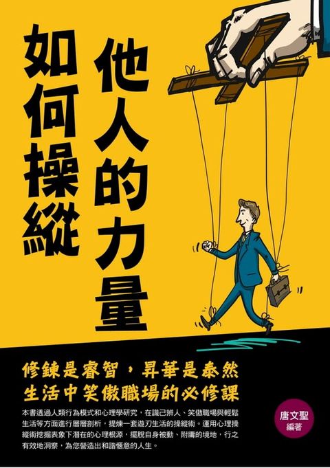 如何操縱他人的力量(Kobo/電子書)