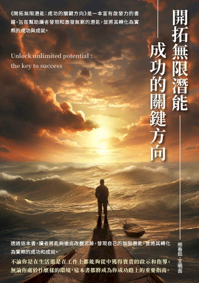  開拓無限潛能：成功的關鍵方向(Kobo/電子書)