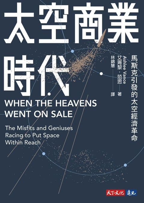 太空商業時代 ：馬斯克引發的太空經濟革命(Kobo/電子書)