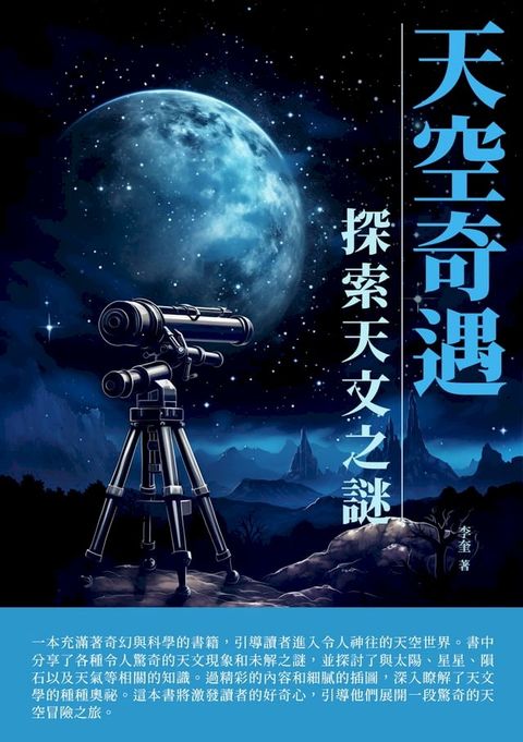 天空奇遇：探索天文之謎(Kobo/電子書)