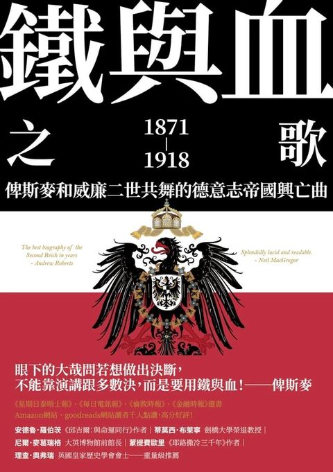 鐵與血之歌：俾斯麥和威廉二世共舞的德意志帝國興亡曲(Kobo/電子書)