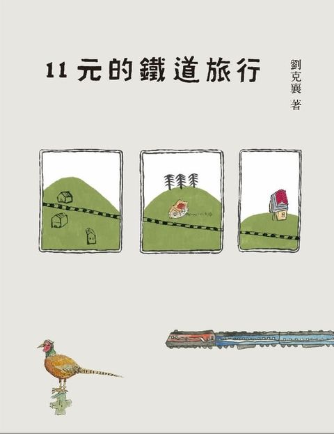 11元的鐵道旅行（15週年新版）(Kobo/電子書)