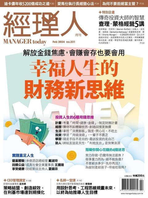 經理人月刊2月號/2024年第231期