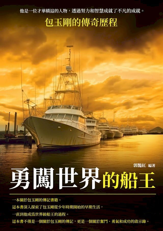  勇闖世界的船王：包玉剛的傳奇歷程(Kobo/電子書)