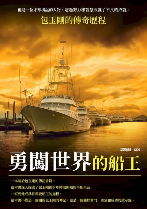 勇闖世界的船王：包玉剛的傳奇歷程(Kobo/電子書)