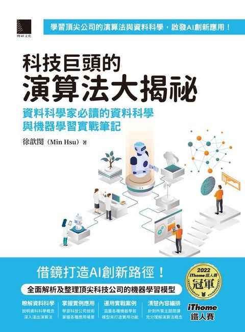 科技巨頭的演算法大揭祕：資料科學家必讀的資料科學與機器學習實戰筆記（iThome鐵人賽系列書）(Kobo/電子書)