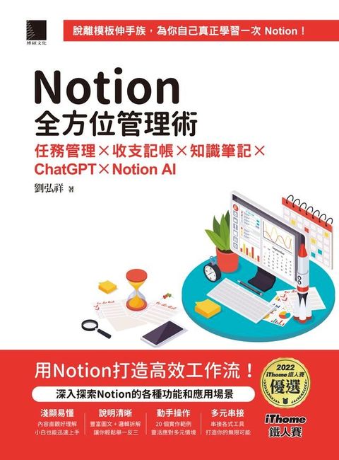 Notion全方位管理術：任務管理×收支記帳×知識筆記×ChatGPT×Notion AI（iThome鐵人賽系列書）(Kobo/電子書)