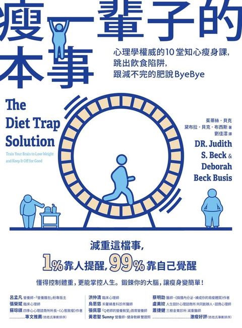 瘦一輩子的本事：心理學權威的10堂知心瘦身課，跳出飲食陷阱，跟減不完的肥說ByeBye(Kobo/電子書)