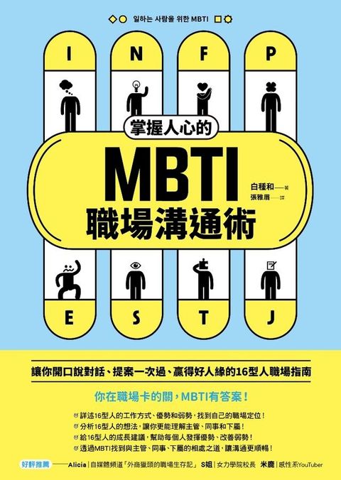 掌握人心的MBTI職場溝通術