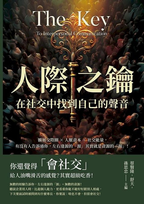 人際之鑰，在社交中找到自己的聲音：擴展交際圈×人脈資本×社交能量，有沒有人告訴過你，左右逢源的「源」其實就是資源的「源」！(Kobo/電子書)