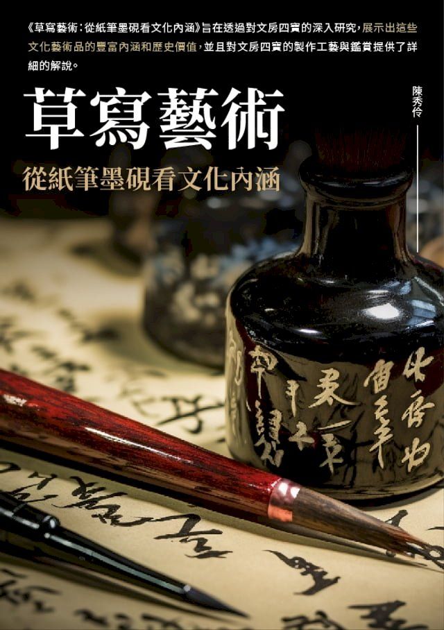  草寫藝術：從紙筆墨硯看文化內涵(Kobo/電子書)